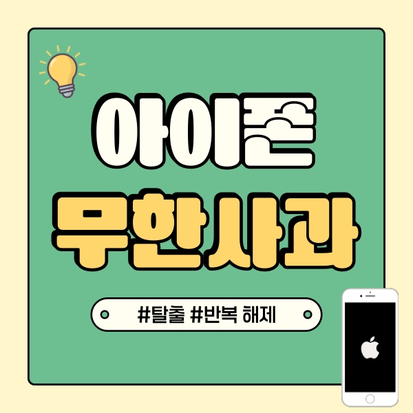 아이폰 무한사과 탈출