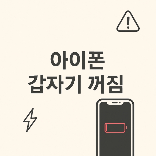 아이폰 갑자기 꺼짐