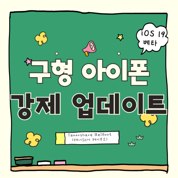 구형 아이폰 강제 업데이트