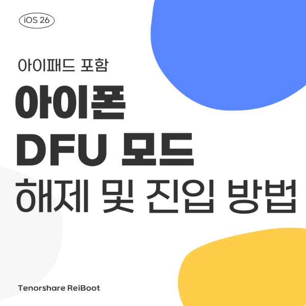 아이폰 dfu 모드 해제