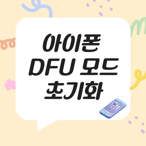 아이폰 dfu 초기화