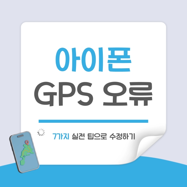 아이폰 GPS 오류