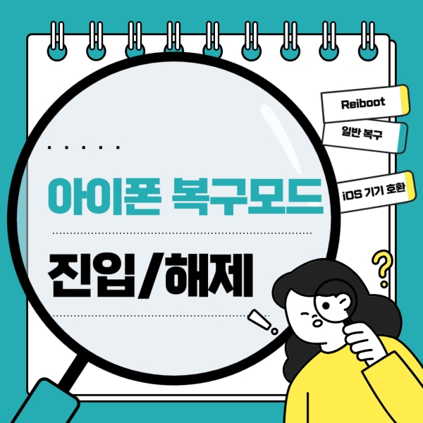 아이폰 복구모드