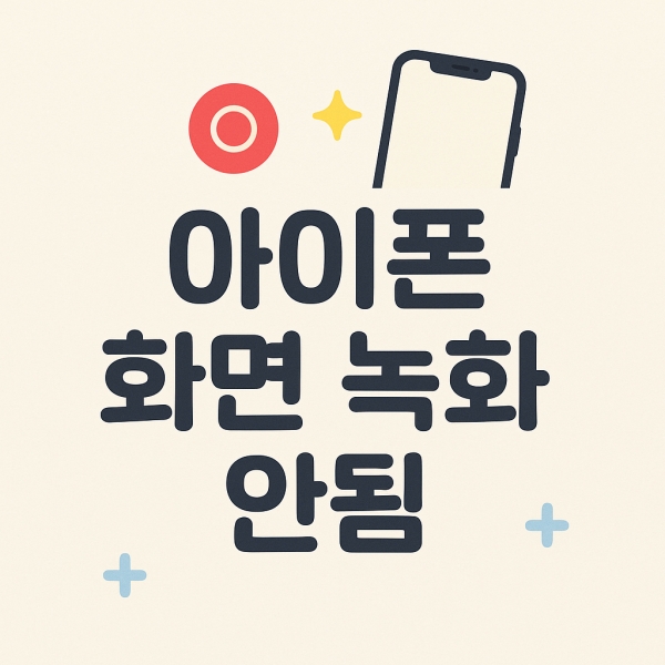 아이폰 화면 녹화 안됨