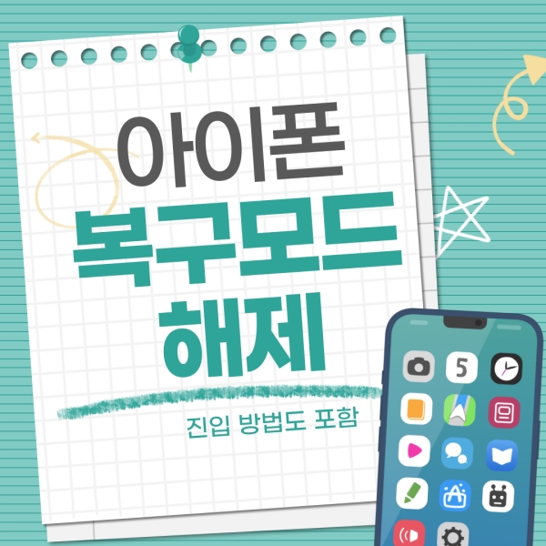 아이폰16 복구모드 해제
