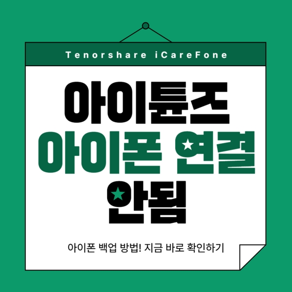 아이튠즈 아이폰 연결 안됨