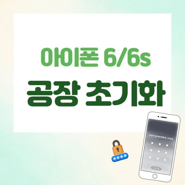 아이폰 6 공장 초기화
