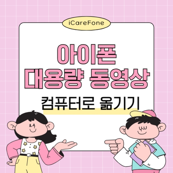 아이폰 대용량 동영상 컴퓨터로 옮기기