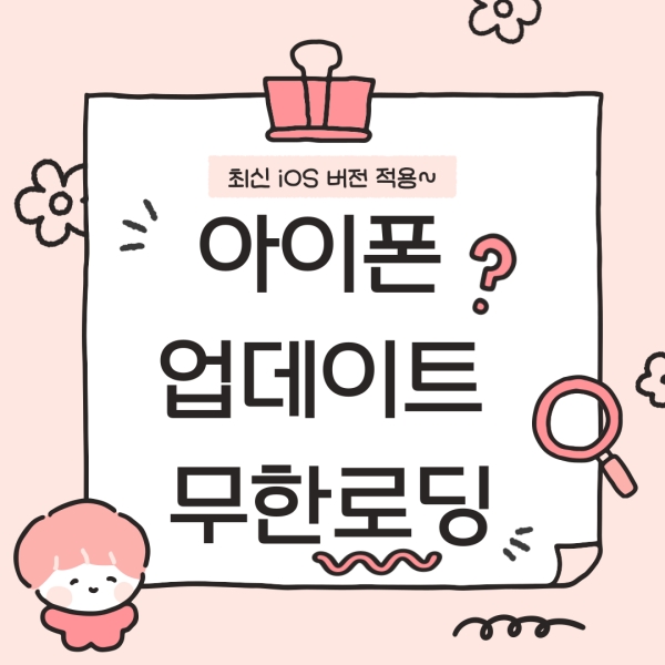 아이폰 업데이트 무한로딩