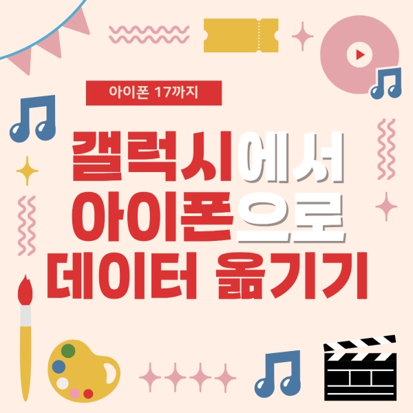 갤럭시에서 아이폰으로 데이터 옮기기