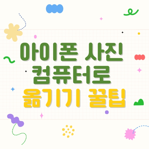 아이폰 컴퓨터 사진 옮기기