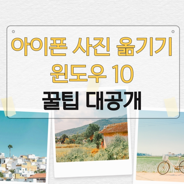 아이폰 사진 옮기기 윈도우 10