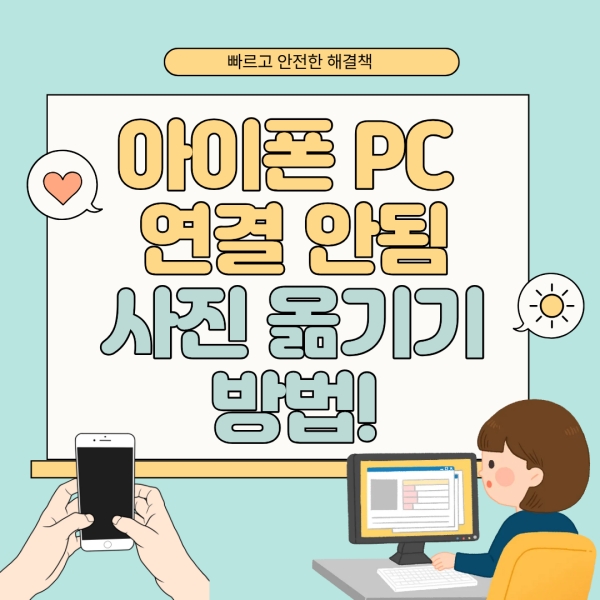 아이폰 PC 연결 안됨 사진 옮기기