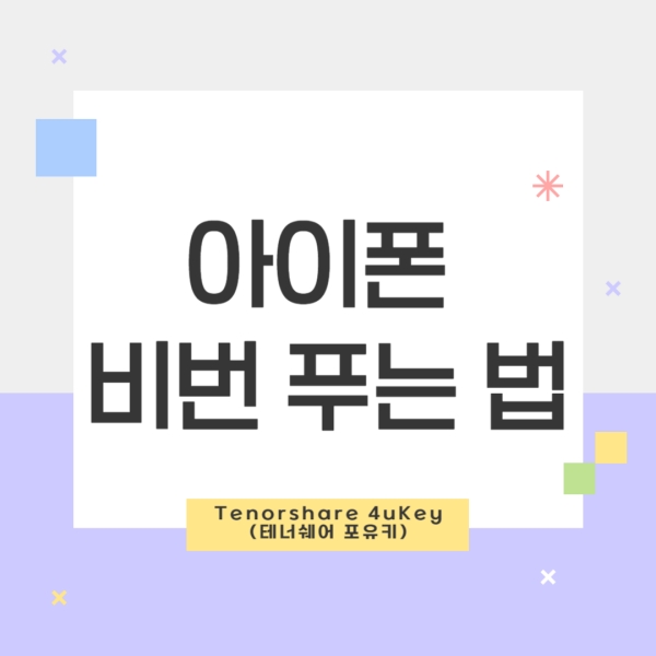 아이폰 비번 푸는 법
