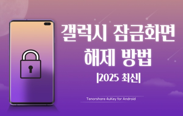 갤럭시 잠금화면 해제