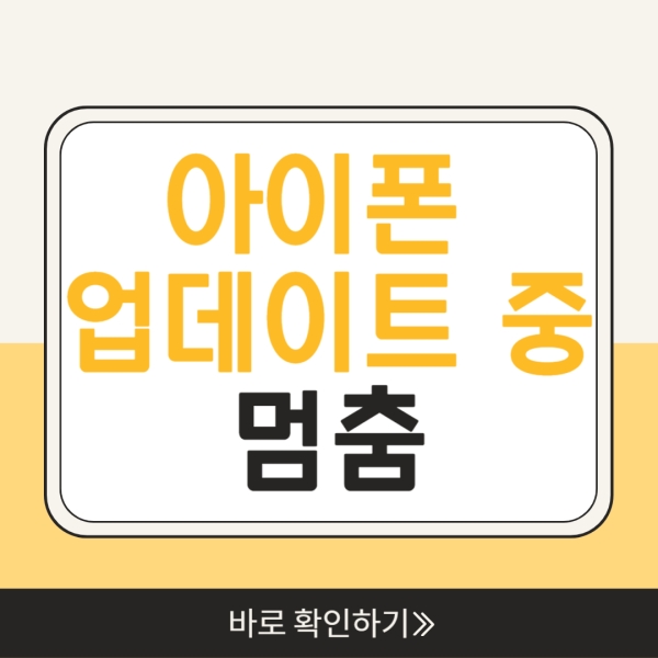 아이폰 업데이트 중 멈춤