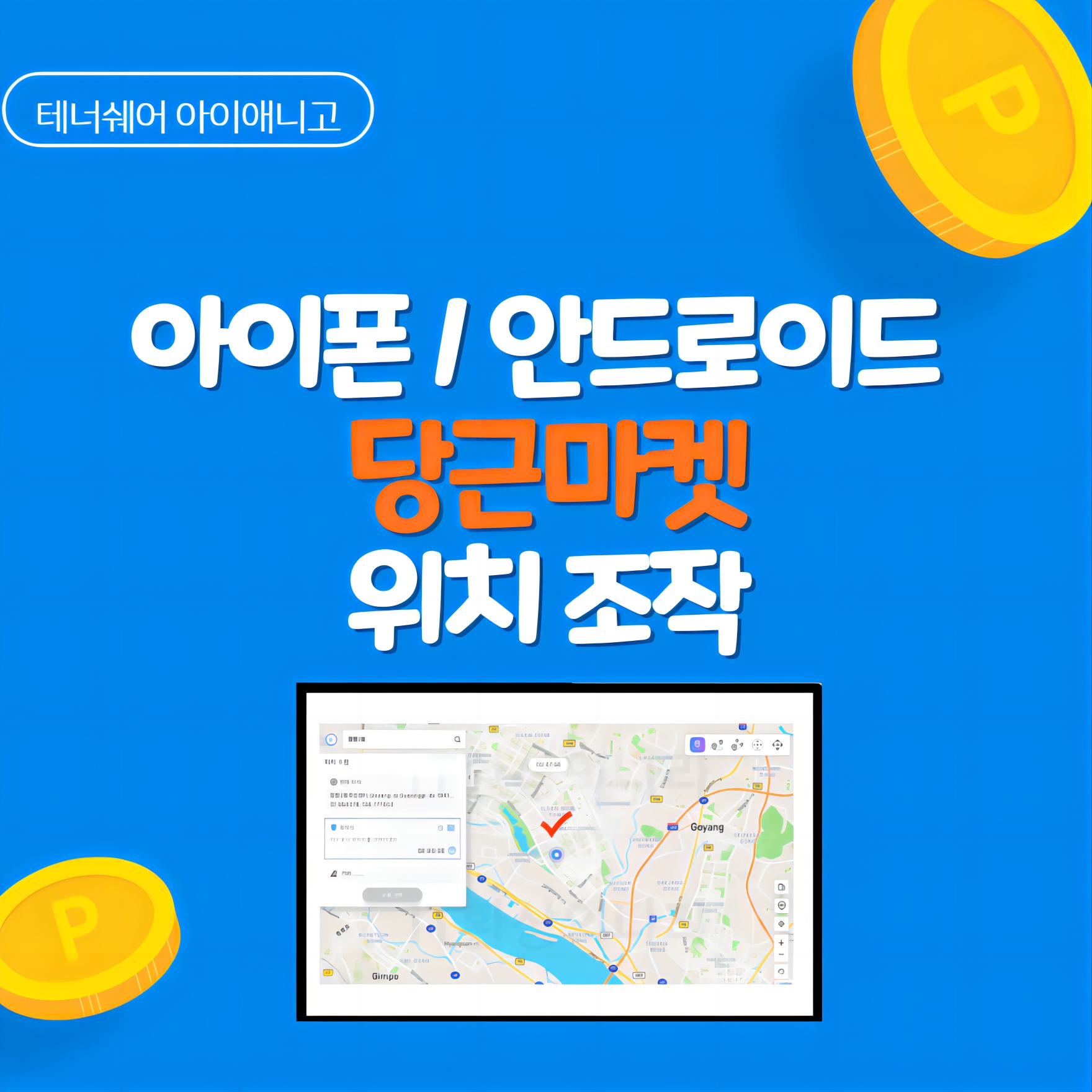 당근 위치 조작