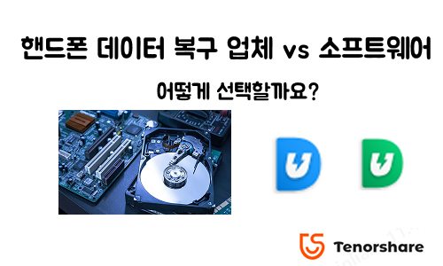 핸드폰 데이터 복구 업체 vs 소프트웨어 비교