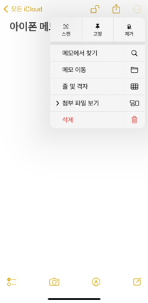 아이폰 메모 제거