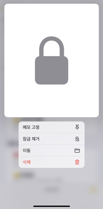 아이폰 메모 잠금 해제