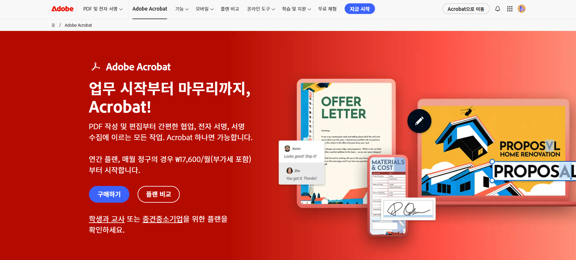 Adobe Acrobat 홈페이지