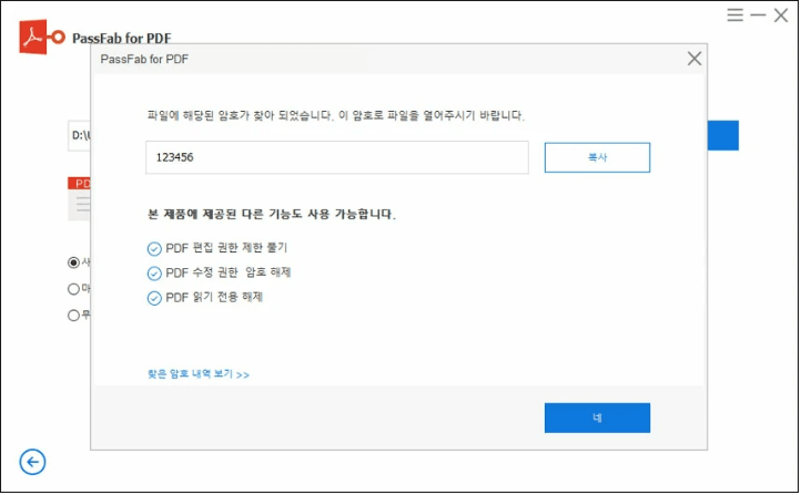 PDF 비밀번호 분석 완료