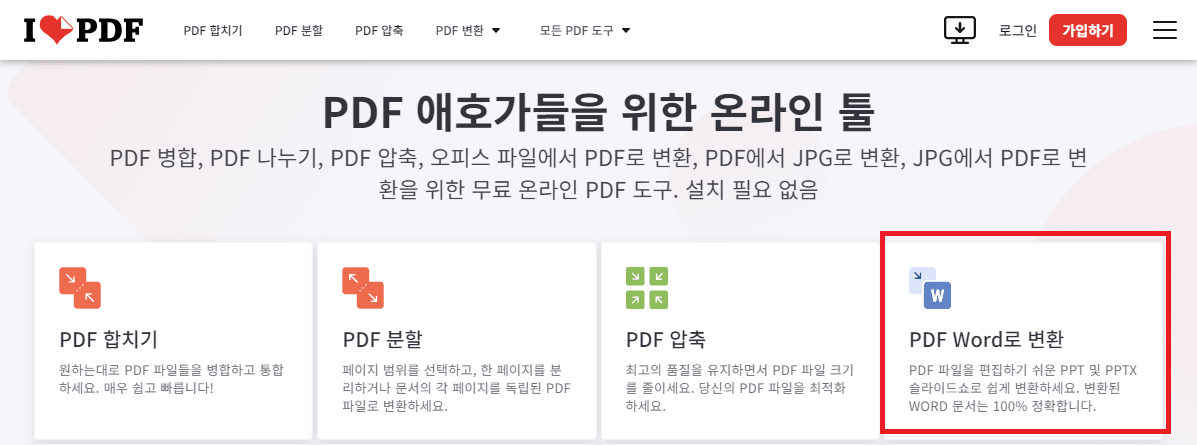 iLovePDF로 PDF를 변환 후 글자 복사하기