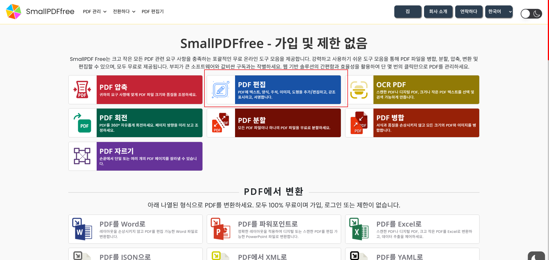 SmallPDFfree PDF 편집
