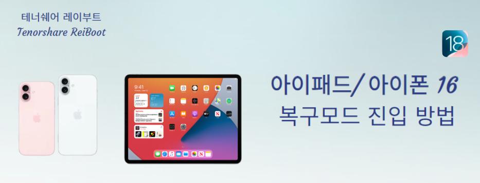 아이폰 16 복구모드 진입