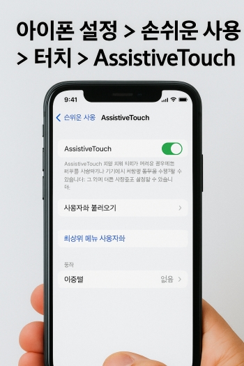 AssistiveTouch 활용하는 아이폰 캡쳐 방법