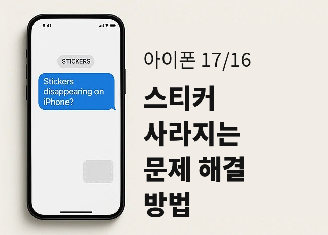 아이폰 스티커 복구