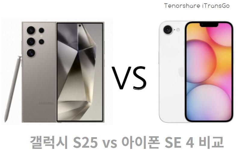 갤럭시 S25 vs 아이폰 SE 4