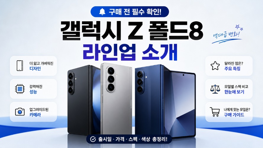 갤럭시 Z 폴드8