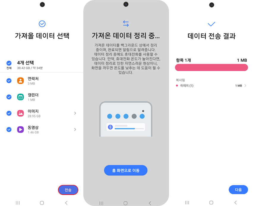 전송을 눌러 데이터를 삼성 갤럭시 S24로 보냅니다