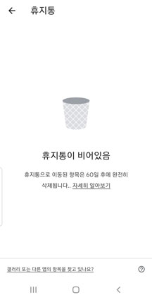 Google Photos 휴지통 확인