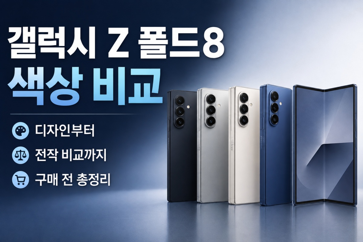갤럭시 Z 폴드8 색상 비교