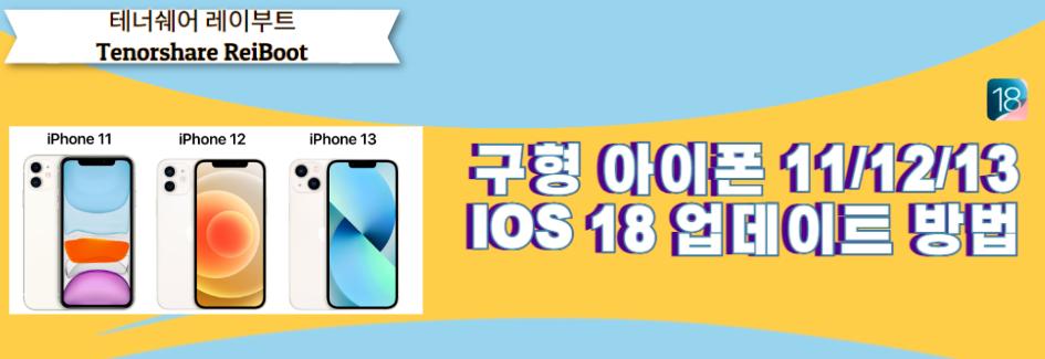 아이폰 11/12/13에서 iOS 18 업데이트 진행