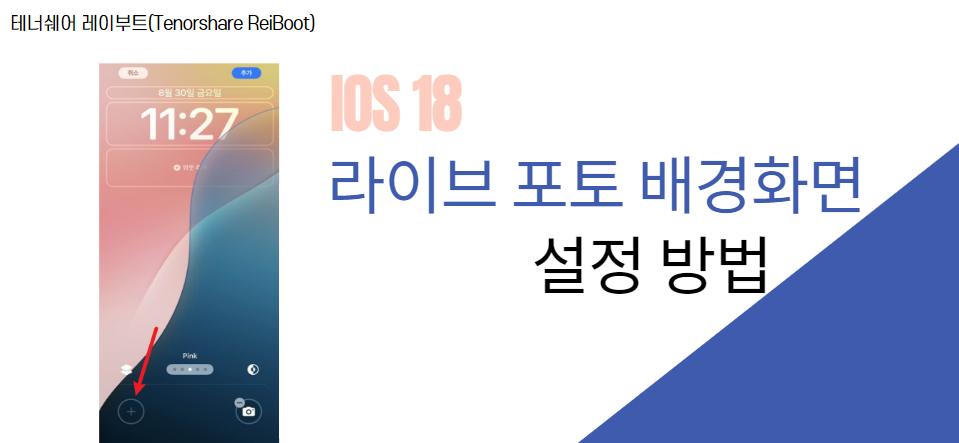 iOS 18 라이브 포토 배경화면 설정
