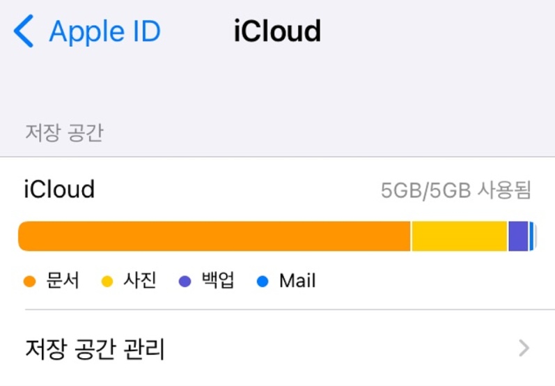 아이클라우드 용량 부족 알림