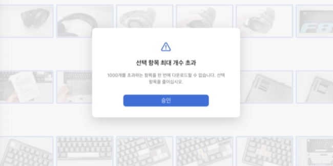 최대 개수 초과 팝업