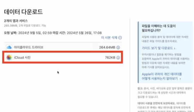 iCloud 사진 다운로드 화면