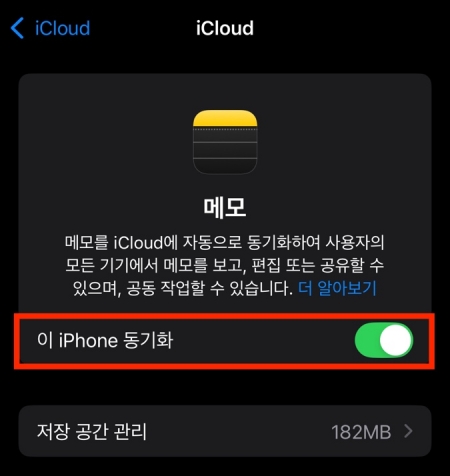 메모 동기화 활성화