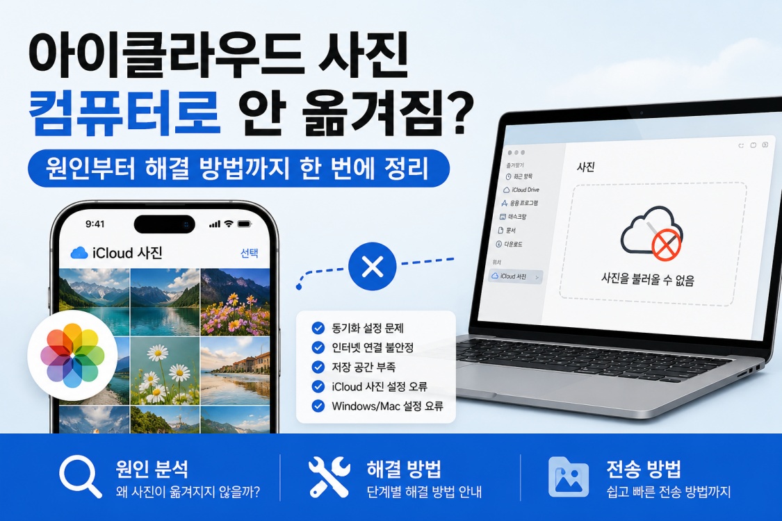 아이클라우드 사진 컴퓨터로 안 옮겨짐