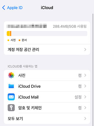 아이클라우드 확인
