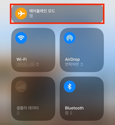 비행기 모드 활성화
