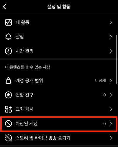 차단된 계정 메뉴