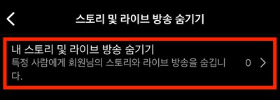 내 스토리 및 라이브 방송 숨기기