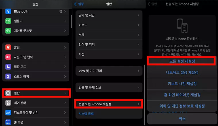 모든설정 재설정