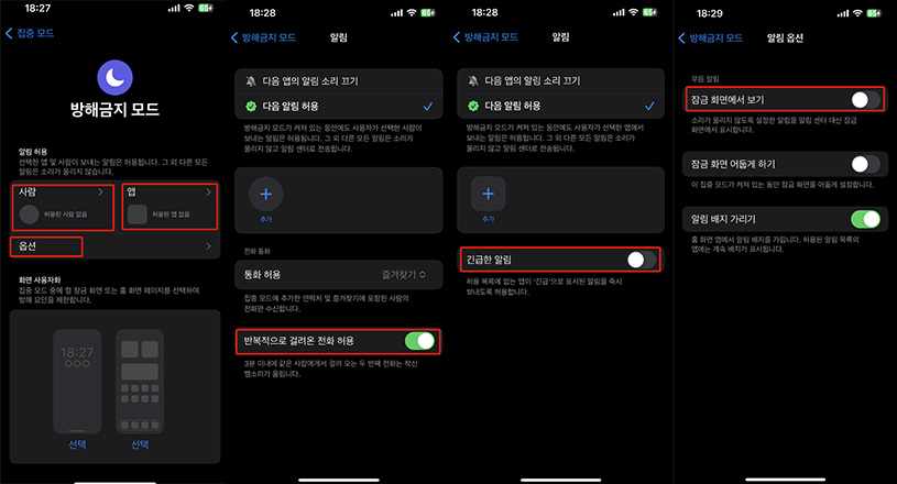 방해 금지 모드 알림 설정 