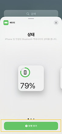 아이폰 배터리 위젯